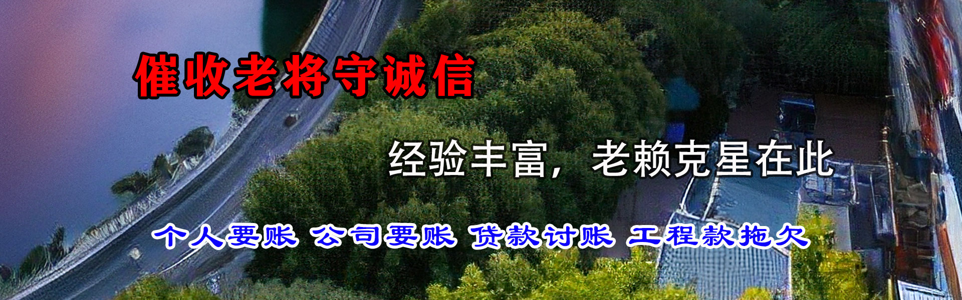 白水讨账公司