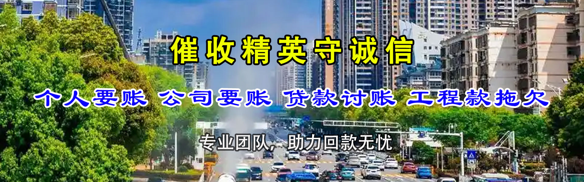 白水讨债公司