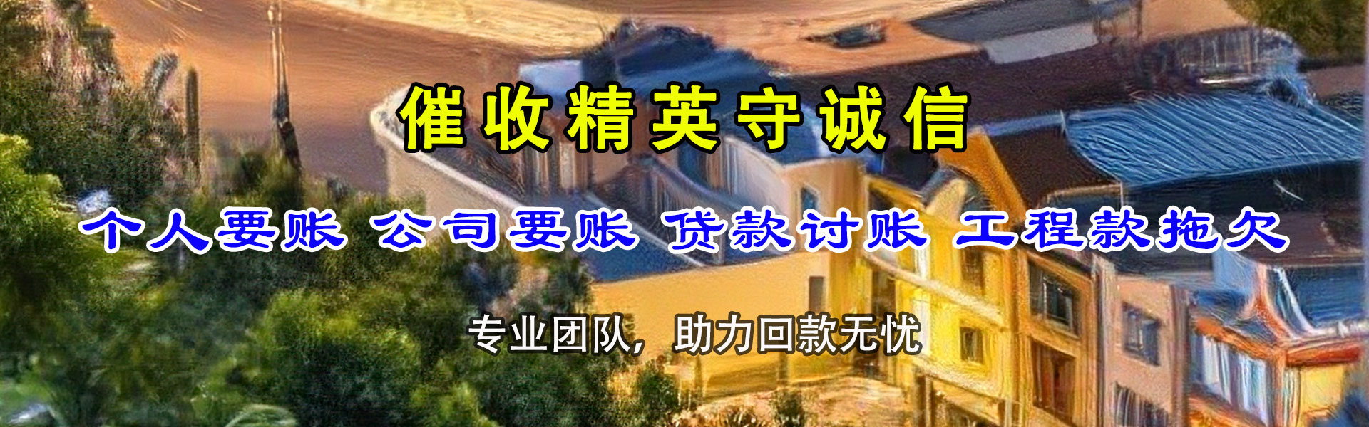 白水收债公司